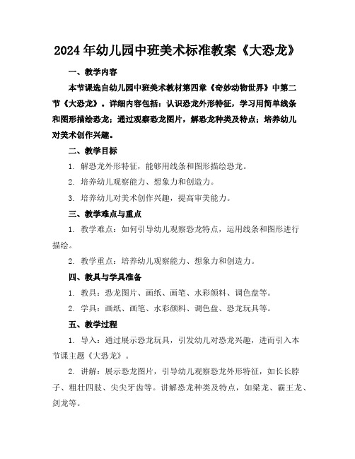 2024年幼儿园中班美术标准教案《大恐龙》