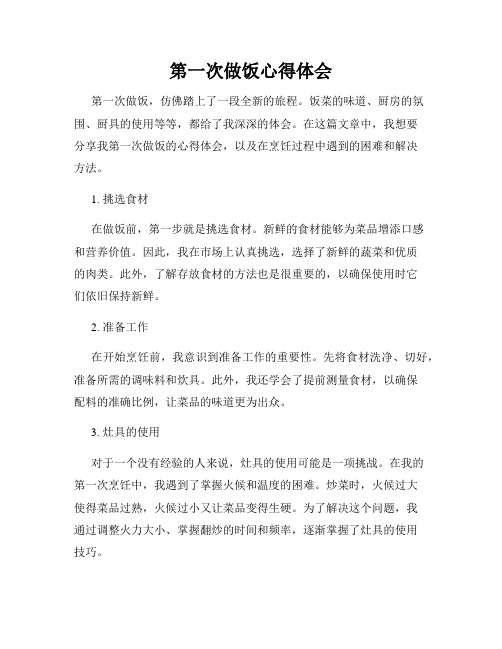 第一次做饭心得体会