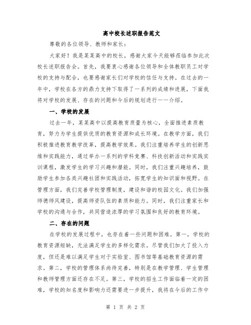 高中校长述职报告范文