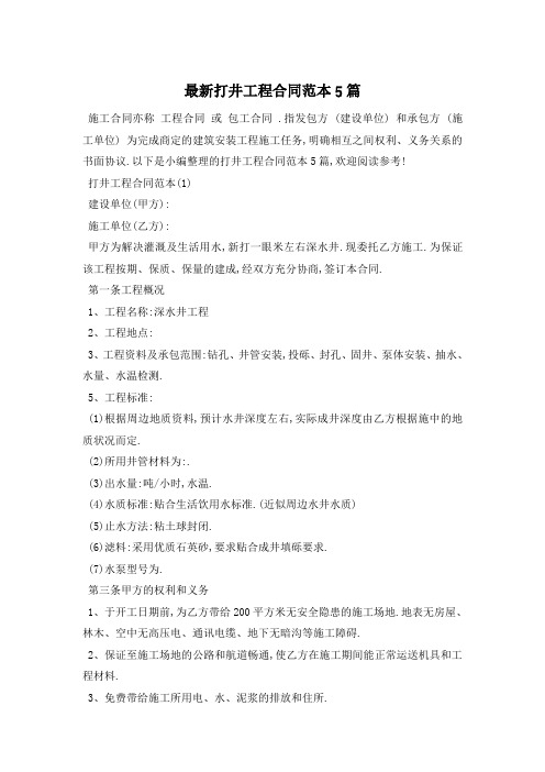 最新打井工程合同范本5篇