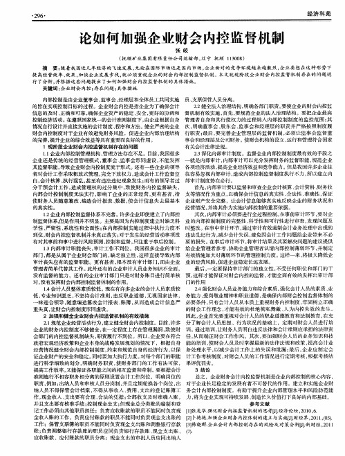 论如何加强企业财会内控监督机制
