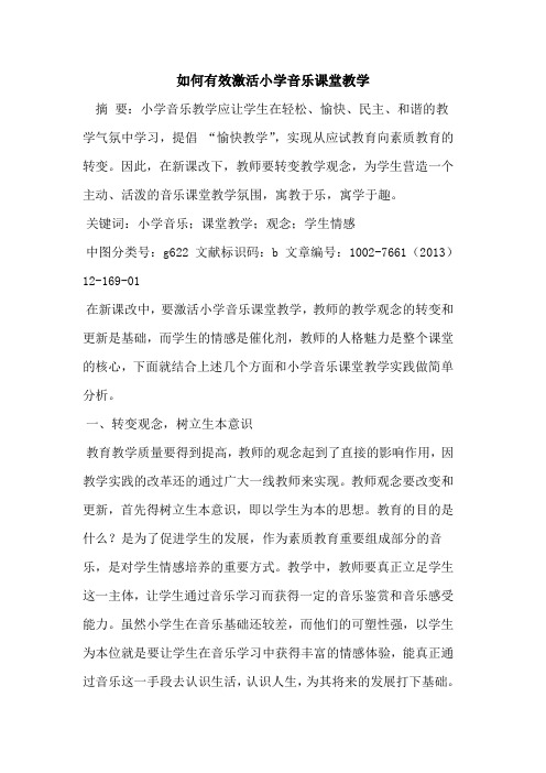 如何有效激活小学音乐课堂教学[论文]
