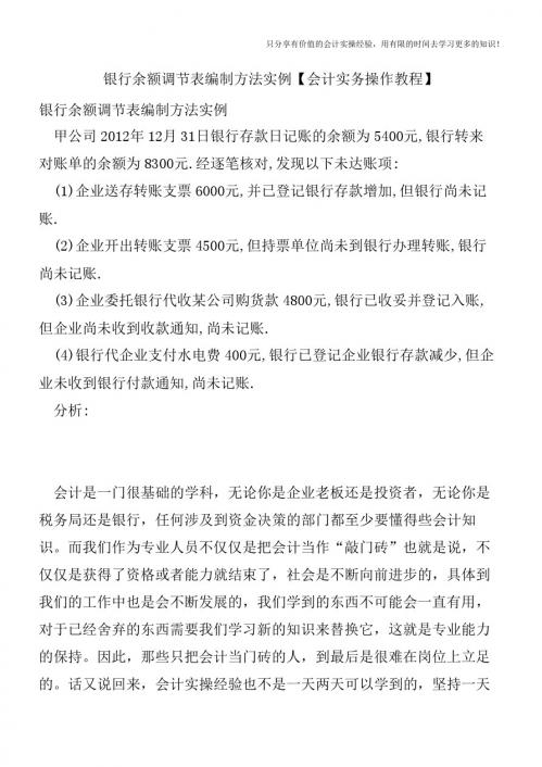 银行余额调节表编制方法实例【会计实务操作教程】