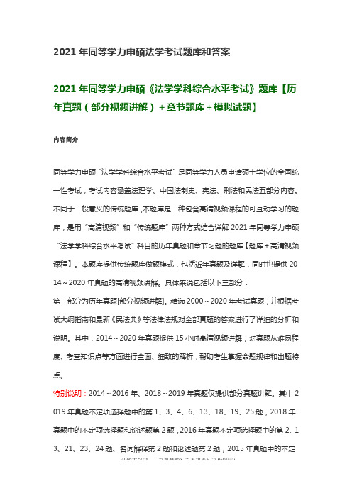 2021年同等学力申硕法学考试题库和答案