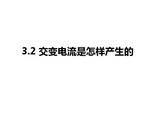 高二物理交变电流是怎样产生的PPT课件
