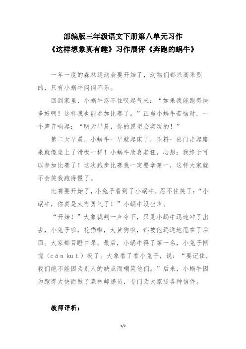 部编版三年级语文下册第八单元习作《这样想象真有趣》习作展评《奔跑的蜗牛》