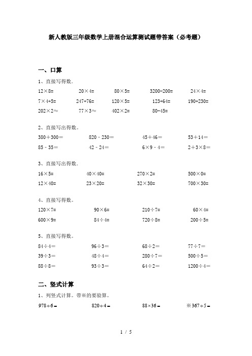 新人教版三年级数学上册混合运算测试题带答案(必考题)