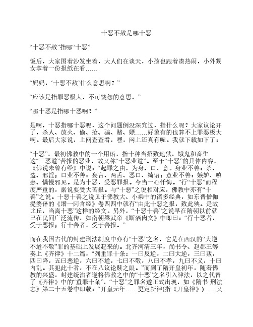 十恶不赦是哪十恶