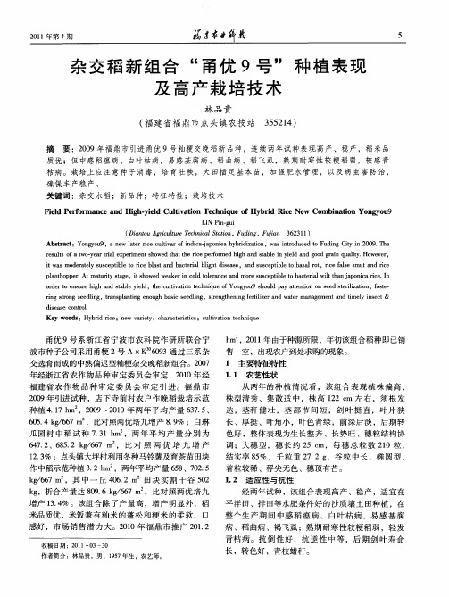 杂交稻新组合“甬优9号”种植表现及高产栽培技术