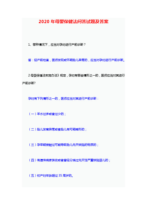 2020年母婴保健法试题及答案