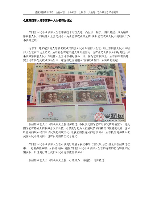 收藏第四套人民币四联体大全套切勿错过