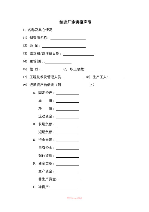 制造厂家资格声明模板