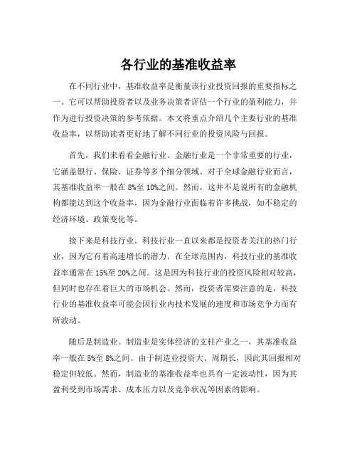 各行业的基准收益率