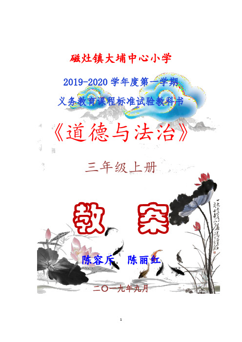2019-2020学年段三年级上册道德与法治教案