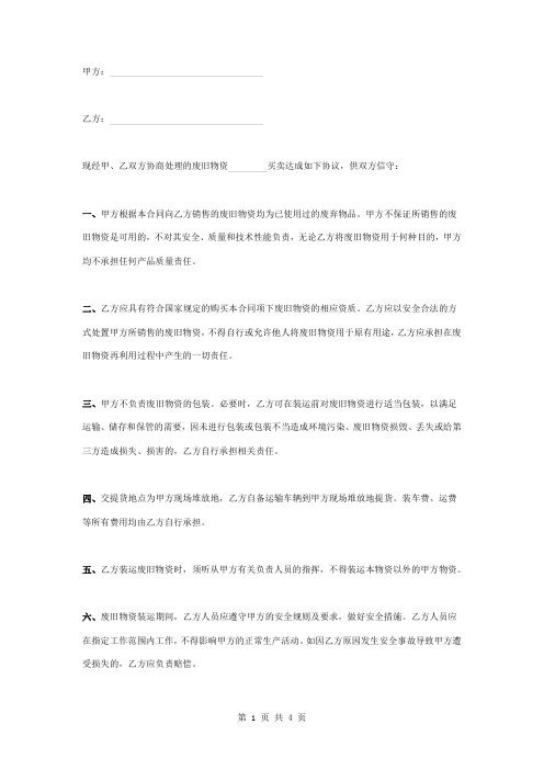 废旧物资买卖合同协议书范本 标准版