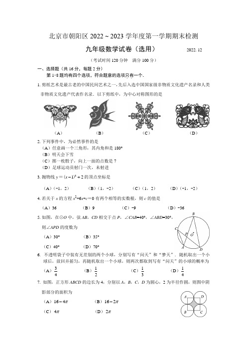 北京市朝阳区2022-2023学年九年级上学期数学期末试卷(word版含答案)