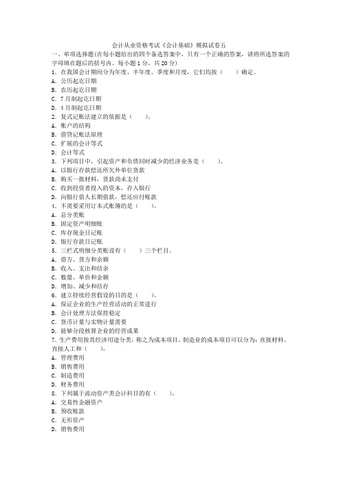 2015年会计从业《会计基础》押题密卷五.docx