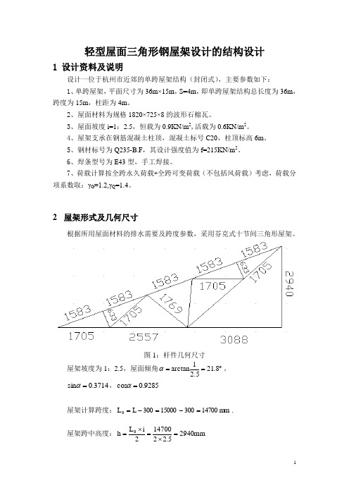轻型屋面三角形钢屋架设计的结构设计