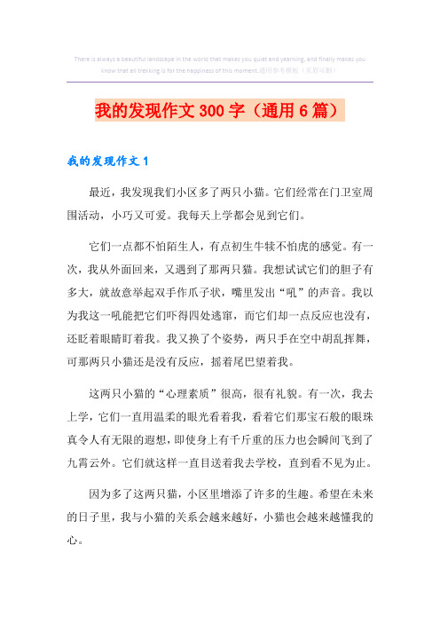 我的发现作文300字(通用6篇)