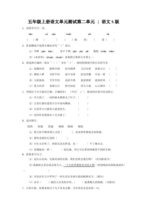 五年级上册语文单元测试第二单元 ∣语文S版