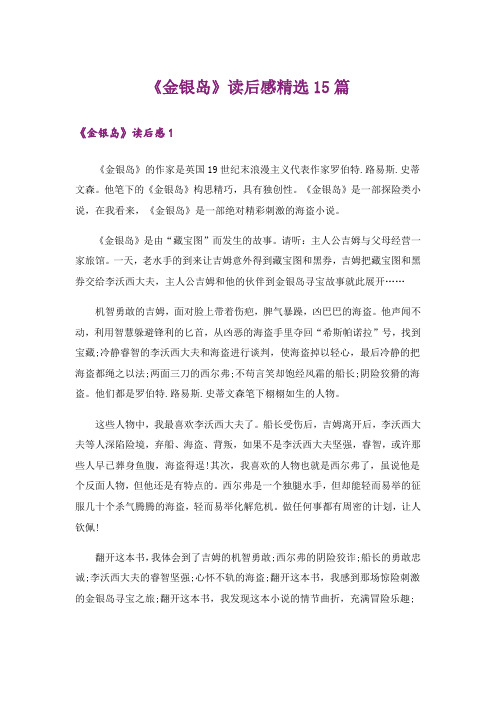 《金银岛》读后感精选15篇