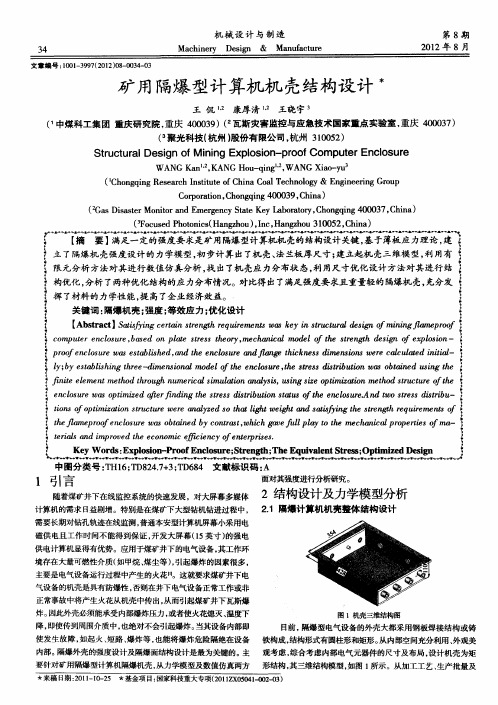 矿用隔爆型计算机机壳结构设计