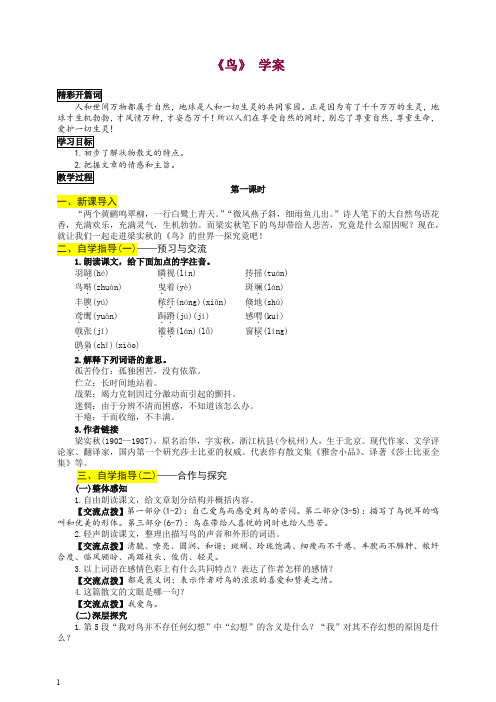 【最新】语文初一七年级上册第一学期第五单元第18课《鸟》学案 -人教部编版.docx