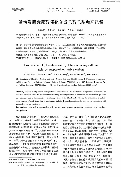 活性炭固载硫酸催化合成乙酸乙酯和环己稀