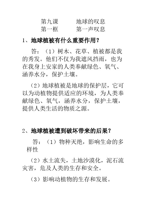 第九课地球的叹息第一框第一声叹息