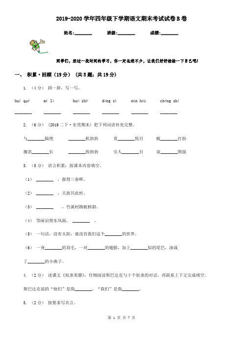2019-2020学年四年级下学期语文期末考试试卷B卷(练习)