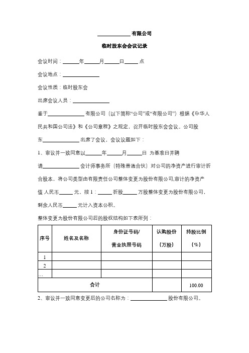 临时股东会会议记录