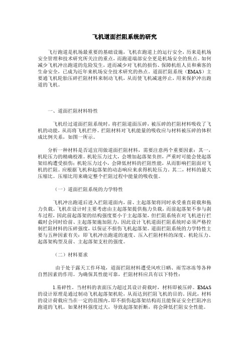 飞机道面拦阻系统的研究