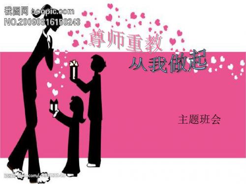 尊师主题班会ppt