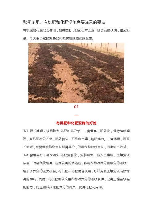 秋季施肥,有机肥和化肥混施需要注意的要点