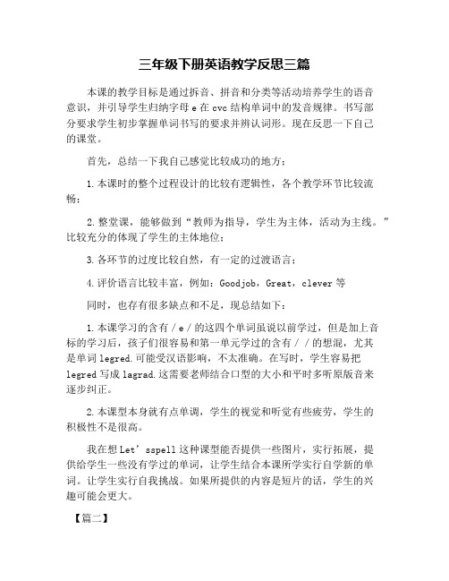 三年级下册英语教学反思三篇