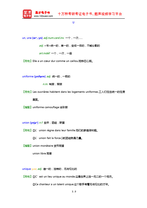 《普通高中法语课程标准》词汇表(U)【圣才出品】