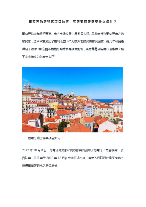 葡萄牙购房移民项目如何,买房葡萄牙需要什么条件？