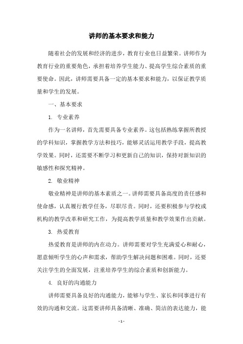 讲师的基本要求和能力