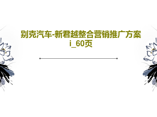 别克汽车-新君越整合营销推广方案i_60页62页PPT