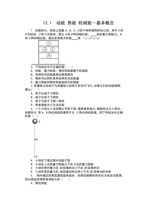 2019苏科版九年级物理上册一课一测(包含答案)——12.1  动能 势能 机械能—基本概念