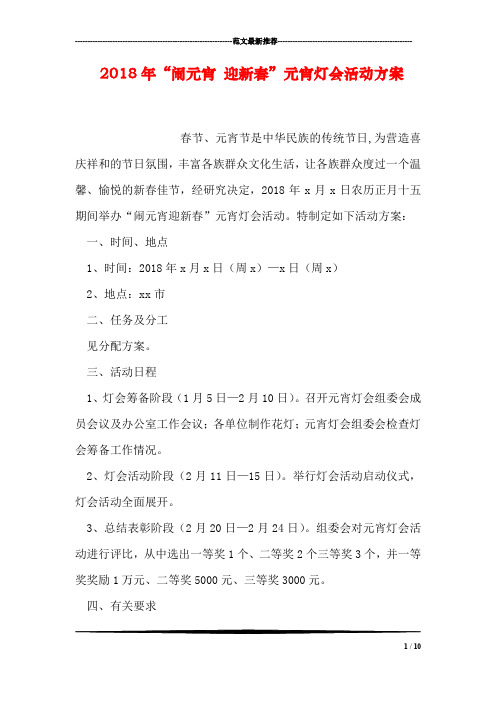 2018年“闹元宵 迎新春”元宵灯会活动方案