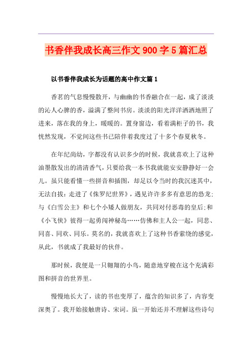书香伴我成长高三作文900字5篇汇总