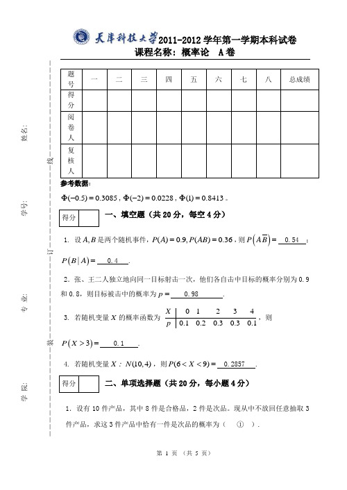 11-12概率论(A)答案 天津科技大学概率论