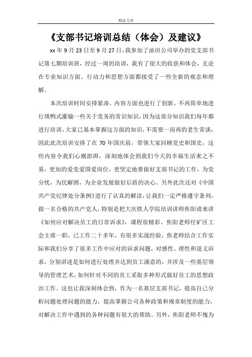 《支部书记培训总结(体会)及建议》