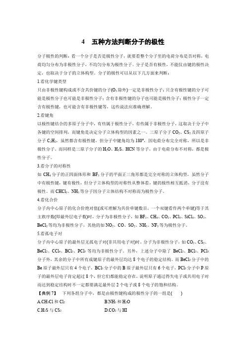 五种方法判断分子的极性重难点专题突破