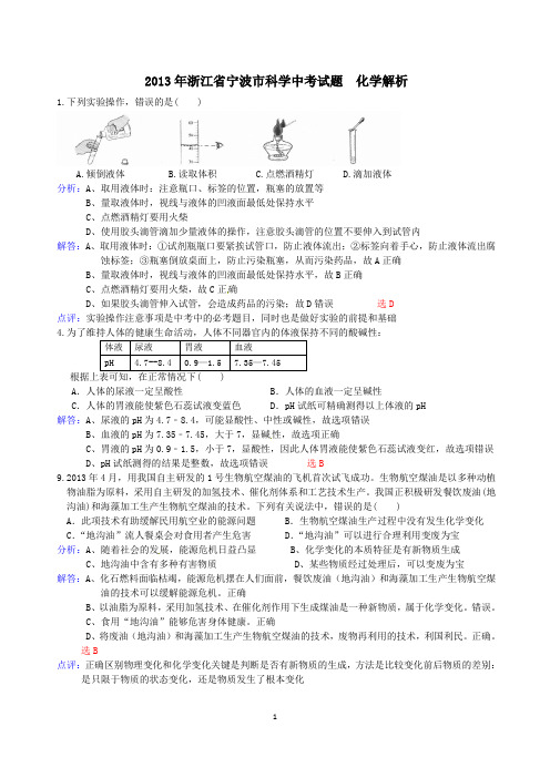 2013年宁波中考化学部分(化学解析)