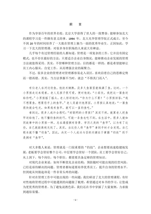 在北大听的12堂管理课