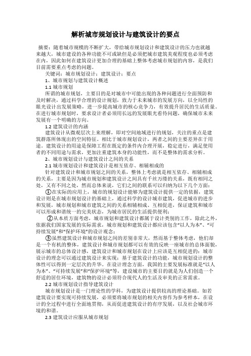 解析城市规划设计与建筑设计的要点