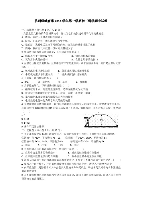 杭州绿城育华2014学年第一学期初三科学期中试卷