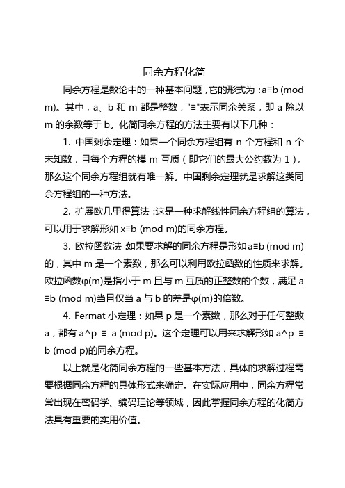 同余方程化简
